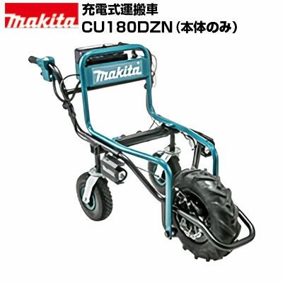 マキタ 充電式運搬車 CU180DZN 本体+パイプフレームセット(本体のみ