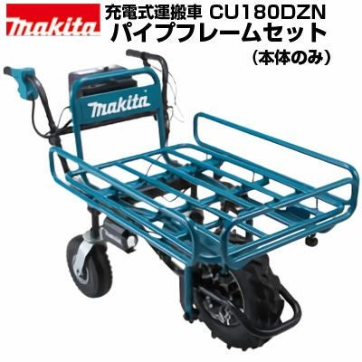 【中古品】マキタ makita CU180DZ 充電式運搬車 パイプフレーム付き【ハンズクラフト熊本けやき通り店】【店頭取引限定】 マキタ 充電式運搬車 CU180DZN 本体+パイプフレームセット(本体のみ