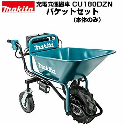 マキタ 充電式運搬車 CU180DZN 本体+バケットセット(本体のみ