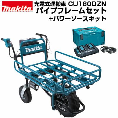 マキタ充電式運搬車　CU180DZ パイプフレームセット品 マキタ（makita） 18V 充電式運搬車 パイプフレームセット品付