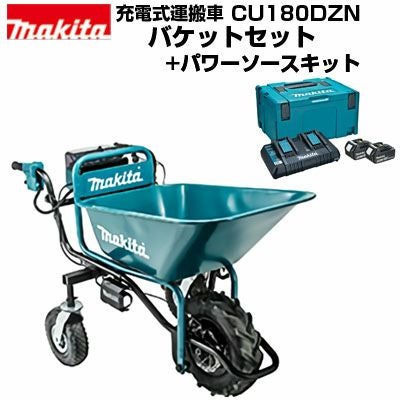 マキタ 充電式運搬車 CU180DZN 本体+バケットセット+パワーソース
