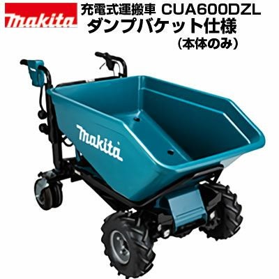 電動運搬車 マキタ 充電式運搬車 四輪 CUA600DZL (本体のみ バッテリー