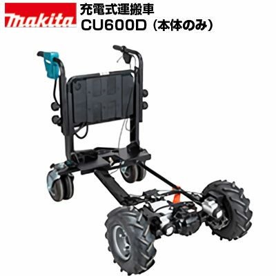 マキタ運搬車18V充電式CU180DZN(バッテリー1個付き） マキタ CU180DZN 18V充電式運搬車 ウエダ金物【公式サイト】