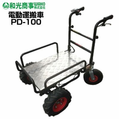 電動運搬車 【和光商事 四輪タイプ PD-100】【最大250kg積載 約3時間