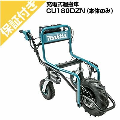【お値下げしました！】充電式運搬車　　　MAKITA   　　CU1800  　　本体のみ マキタ 充電式運搬車 CU180DZN 本体のみ(本体のみ バッテリー・充電器