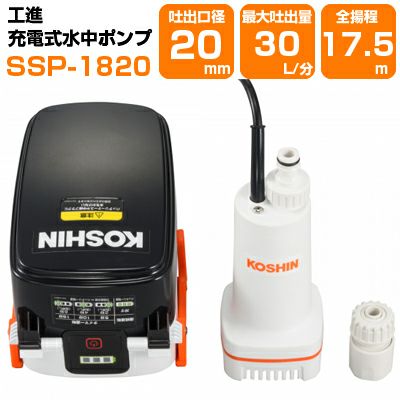 汲み上げ電動ポンプ 工進（KOSHIN） 充電式水中ポンプ SSP-1820 30L/分 吐出口径20mm 小型