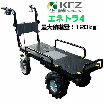 電動運搬車 【和コーポレーション エネトラ4 KT-8FRX】【最大120kg積載