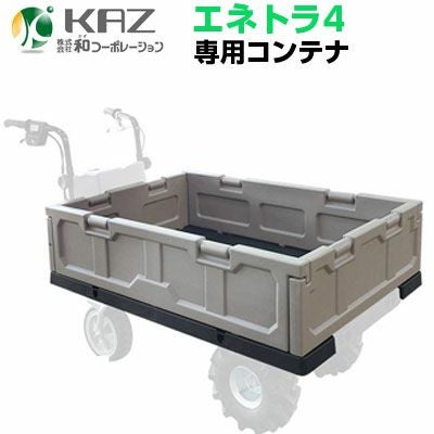 和コーポレーション 電動運搬車用 エネトラ4専用コンテナBOX | アグリズ