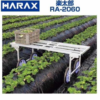 個人宅配送OK】 ハラックス 楽太郎 RA-2060 RA2060 アルミ製 収穫台車