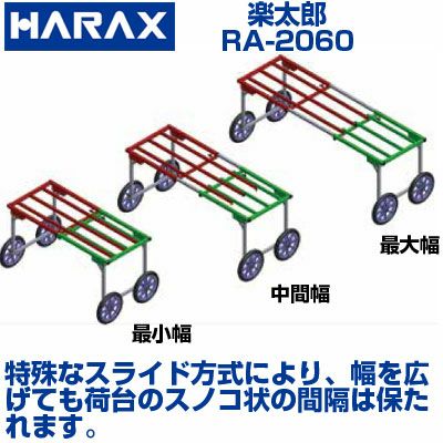 個人宅配送OK】 ハラックス 楽太郎 RA-2060 RA2060 アルミ製 収穫台車