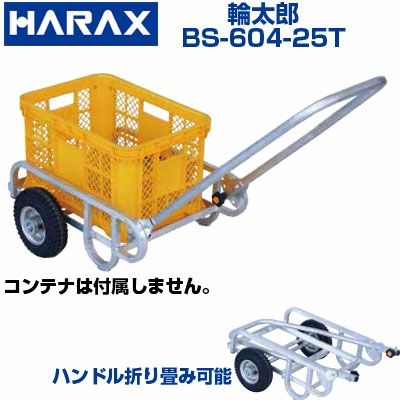 個人宅配送OK】 リヤカー ハラックス 輪太郎 BS-604-25T BS60425T