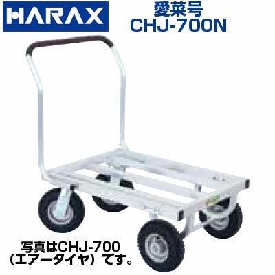 個人宅配送OK】 ハラックス 愛菜号 CHJ-700N CHJ700N アルミ運搬車