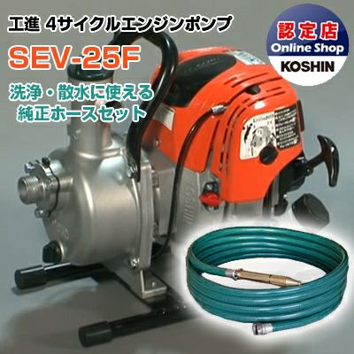 工進 エンジンポンプ SEV-25F R型ホースセット 潅水 灌水 かん水 散水