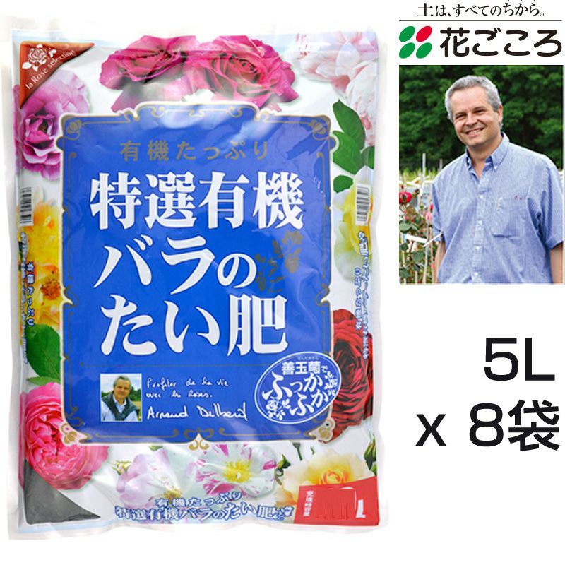 花ごころ 特選有機 バラのたい肥 5L x 8セット 有機たっぷり 土