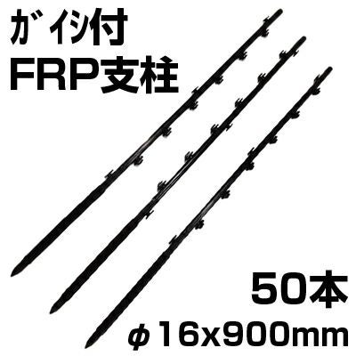 個人宅配送OK シンセイ 電気柵 支柱 FRP ガイシ付き 電柵支柱 φ16 X