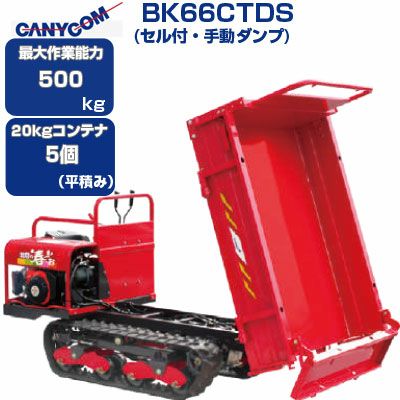 クローラ 運搬車 筑水 キャニコム BK66CTDS 北国の春・・・お【最大