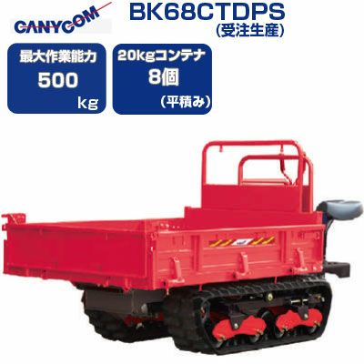 完売御礼‼️ゴムキャタ‼️ダンプ運搬車‼️ クローラ 運搬車 筑水 キャニコム BK68CTDPS(受注生産) 北国の春