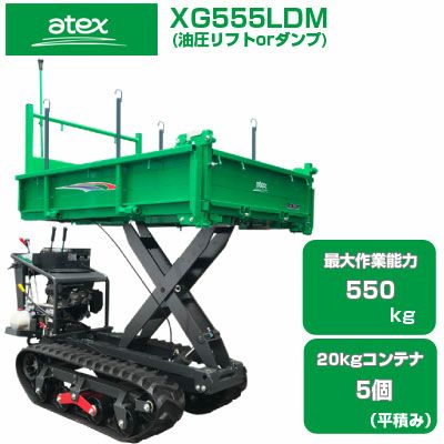 クローラ 運搬車 アテックス XG555DM 【最大作業能力550kg 20kg