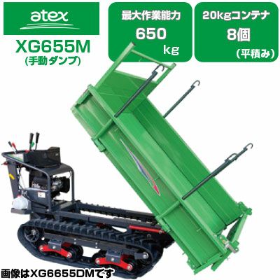 クローラ 運搬車 アテックス XG655DM 【最大作業能力650kg 20kg