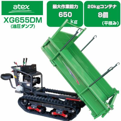 クローラ 運搬車 アテックス XG655M 【最大作業能力650kg 20kgコンテナ
