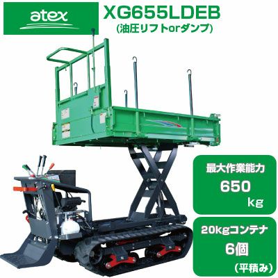 クローラ 運搬車 アテックス XG655LDEB【最大作業能力650kg 20kg