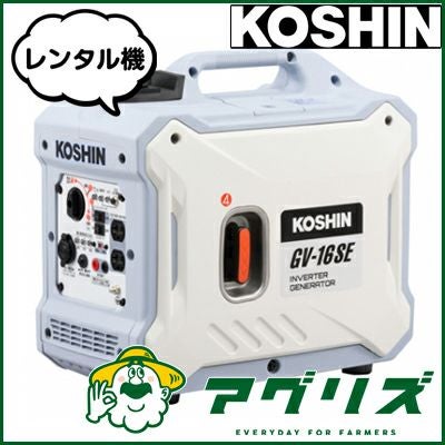 工進 発電機 GV-16SE（レンタル機） | アグリズ