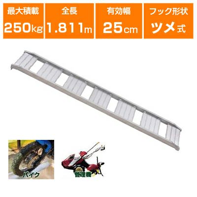 アルミブリッジ 250kg 1.8m 1本 昭和ブリッジ CB-180-25-0.25 ベロ式