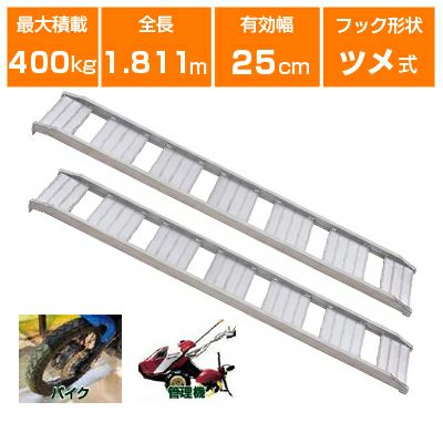 アルミブリッジ 400kg 1.8m 2本セット 昭和ブリッジ CB-180-25-0.4