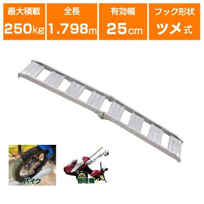 アルミブリッジ 250kg 1.8m 1本 昭和ブリッジ CBW-180-25-0.25 ベロ式