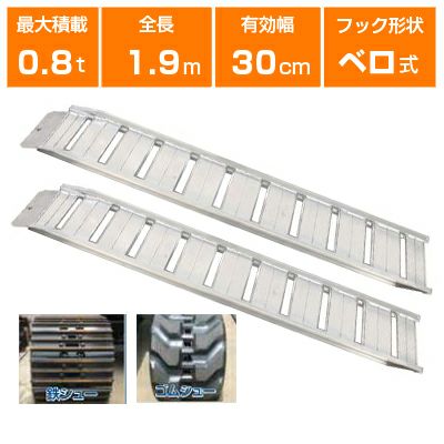 アルミブリッジ 0.8t 1.9m 2本セット 昭和ブリッジ GP-190-30-0.8SK