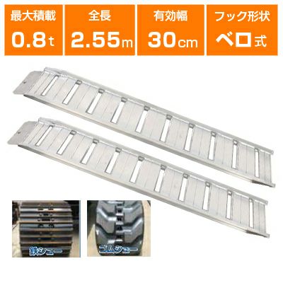 アルミブリッジ 0.8t 2.55m 2本セット 昭和ブリッジ GP-255-30-0.8SK アルミブリッジ 0.8t 2.55m 2本セット 昭和ブリッジ GP-255-30-0.8SK