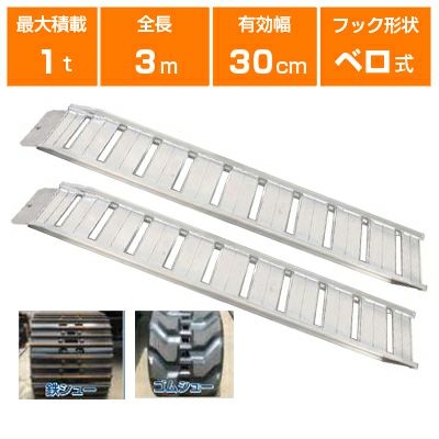 車 重機 農機具　アルミブリッジ 3m アルミブリッジ 1t 3m 2本セット 昭和ブリッジ GP-300-30-1.0SK ベロ式