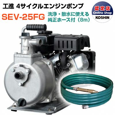 工進　エンジンポンプ　水揚げ 工進 エンジンポンプ SEV-25FG R型ホースセット 潅水 灌水 かん水 散水