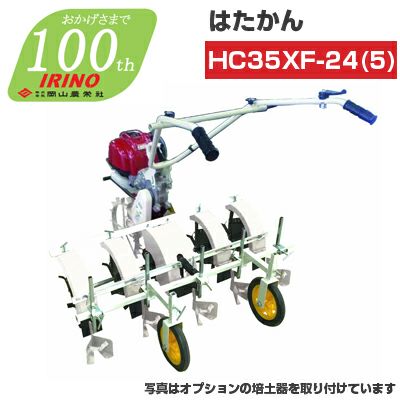 ホンダGXエンジン搭載】エンジン式耕運機 イリノ はたかん HC35XF-24(5