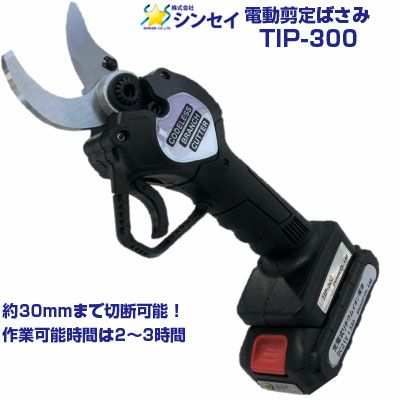 シンセイ 充電式 枝切ばさみ TIP-300 | アグリズ