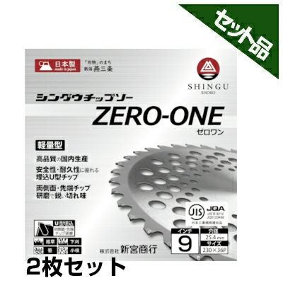 シングウ】 純正チップソー ZERO-ONE 【230mm】 【36枚刃】 2枚入