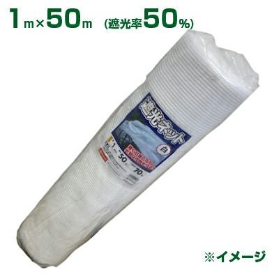 個人宅配送OK】シンセイ 遮光ネット 白 遮光率50% 1m×50m (農業用