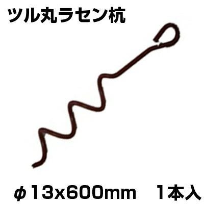 シンセイ ツル丸 ラセン杭 φ13 X 600mm 1本 農業 ビニールハウス