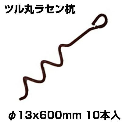らせんくい　ラセン杭　　　　45本以上 シンセイ ツル丸 ラセン杭 φ13 X 600mm 10本入 農業 ビニールハウス