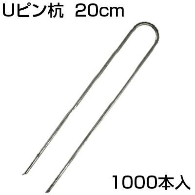 防草シート20センチピン 防草シート ピン 20cm ｼﾝｾｲ Uﾋﾟﾝ杭 200mm U-20-3-20 (1000本入) 20cm