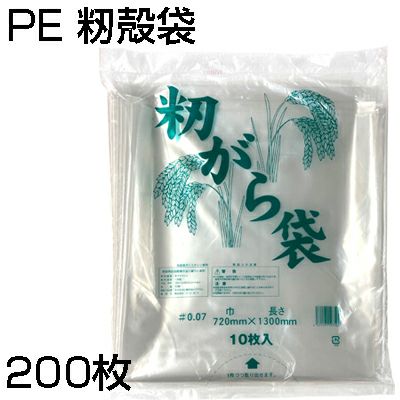 シンセイ PE 籾殻袋 10枚 X 20個 0.07 X 720 X 1300mm (200枚入) もみ