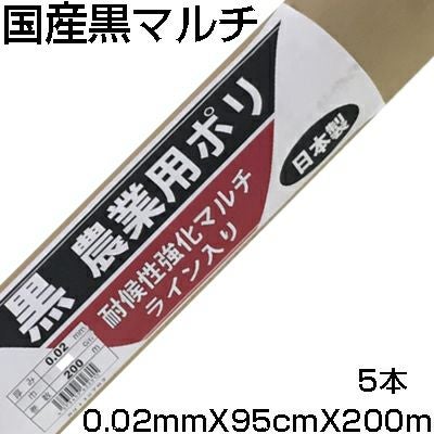 個人宅配送OK 黒マルチ 95cm シンセイ 国産 耐候性強化マルチ ﾗｲﾝ入