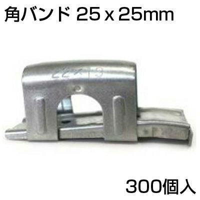 ｼﾝｾｲ 角ﾊﾞﾝﾄﾞ (10個) 25 X 25mm X 30個 (300個入) 直交 ビニールハウス