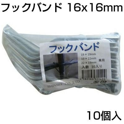 個人宅配送OK シンセイ フックバンド (10個) 16 X 16mm 農業資材