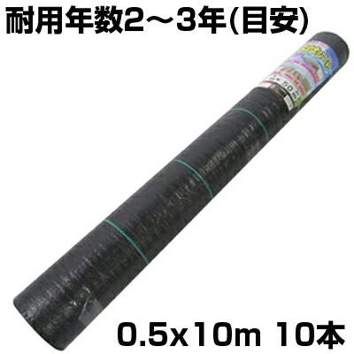 「定価19750円」(耐用年数約10年)防草シート 防草シート 50cm シンセイ 防草シート 黒 0.5m X 10m 10本入 ブラック