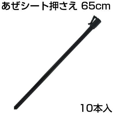 シンセイ あぜｼｰﾄ押さえ 10本 65cm アゼシートささえ アゼ波シート