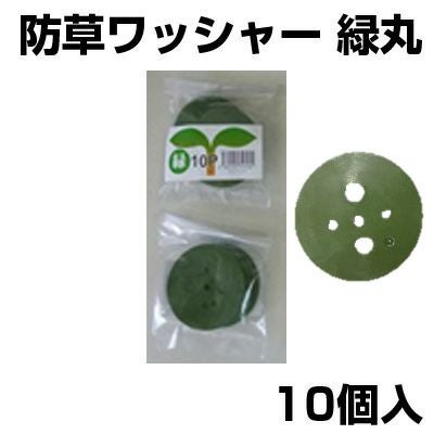 シンセイ 緑丸 10個 Uピン杭用 ワッシャー 防草シート 人工芝 マルチ