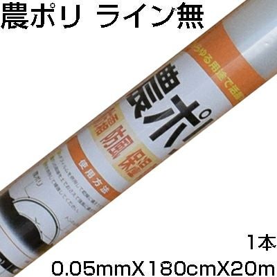 シンセイ 農ポリ ｾﾝﾀｰﾗｲﾝ無 0.05mm X 180cm X 20m 農業資材 家庭菜園