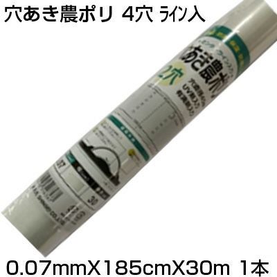 個人宅配送OK シンセイ 穴あき農ポリ 4穴 ﾗｲﾝ有 0.07mm X 185cm X 30m
