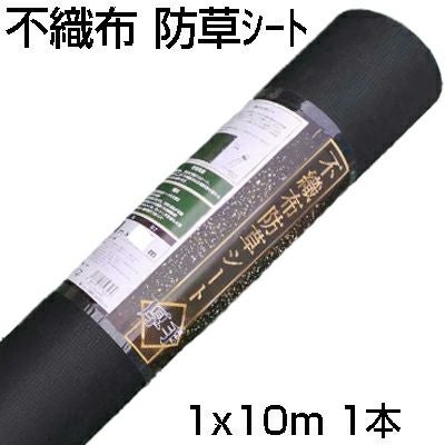 ｼﾝｾｲ 不織布 防草ｼｰﾄ 厚手 黒 1m X 10m ブラック 農業資材 菜園 雑草